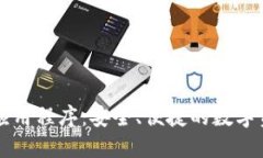 LV加密钱包应用程序：安全、便捷的数字资产管理