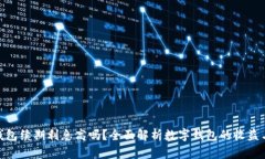 数字钱包续期利息高吗？全面解析数字钱包的收