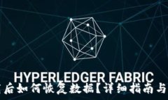   tpWallet卸载后如何恢复数据？详细指南与常见问