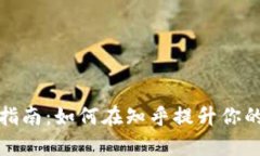 tpWallet激活指南：如何在知乎提升你的数字钱包体