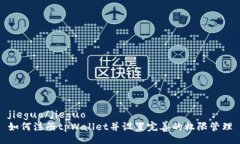 jieguo/jieguo如何注册tpWallet并设置完善的权限管理