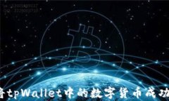 如何将tpWallet中的数字货币成功变现？