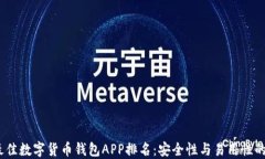 2023年最佳数字货币钱包APP排名：安全性与易用性