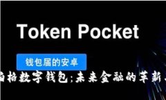 扎克伯格数字钱包：未来金融的革新与应用