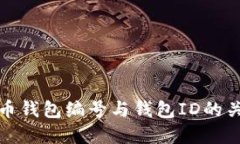 数字货币钱包编号与钱包ID的关系详解