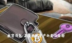 数字钱包：买卖数字资产的最佳选择