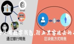 如何安全使用数字钱包，防止黑客攻击的有效策