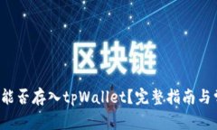 莱特币(LTC)能否存入tpWallet？完整指南与常见问题