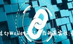如何通过tpWallet确认合约的真实性：全面指南
