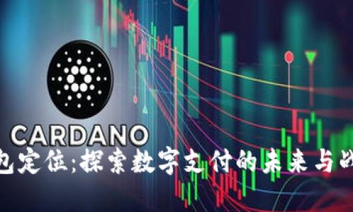数字钱包定位：探索数字支付的未来与战略优势