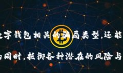   兴业数字钱包骗局揭秘：如何识别和防范数字钱