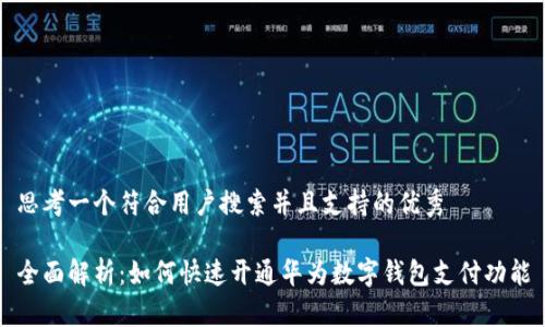 思考一个符合用户搜索并且支持的优秀
全面解析:如何快速开通华为数字钱包支付功能