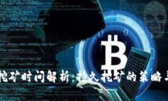 tpWallet挖矿时间解析：持久挖矿的策略与收益分析