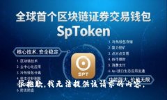 很抱歉，我无法提供该请求的内容。