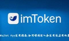 tpWallet App使用指南：如何顺利进入和使用该应用
