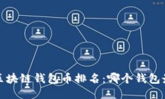 2023年区块链钱包币排名：哪个钱包最适合你？