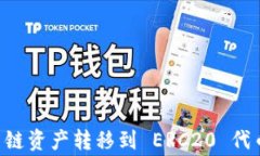 如何将 tpWallet 中的火币链资产转移到 ERC20 代币？