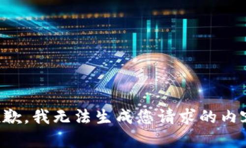抱歉，我无法生成您请求的内容。