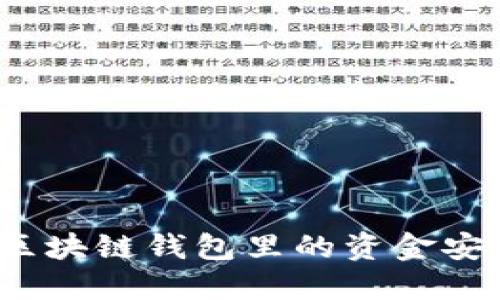 如何将区块链钱包里的资金安全转出？