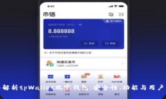 深入解析tpWallet观察钱包：安全性、功能与用户体