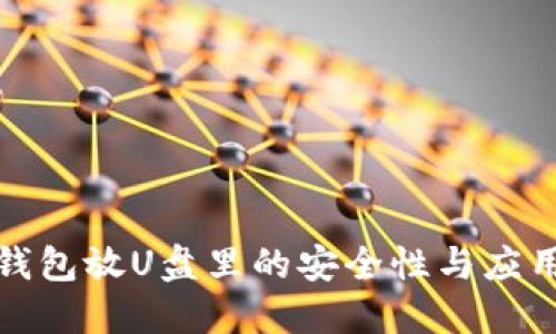 数字钱包放U盘里的安全性与应用指南