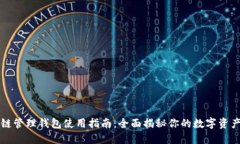 区块链管理钱包使用指南：全面揭秘你的数字资