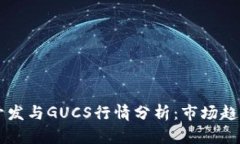 区块链钱包开发与GUCS行情分析：市场趋势与前景