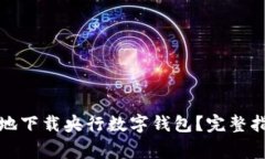 如何快速安全地下载央行数字钱包？完整指南与