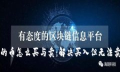 tpWallet的币怎么买与卖：解决买入但无法卖出的困