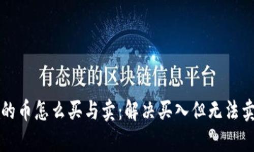 tpWallet的币怎么买与卖:解决买入但无法卖出的困惑