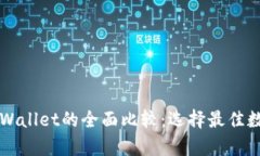 以太坊钱包与tpWallet的全面比较：选择最佳数字资