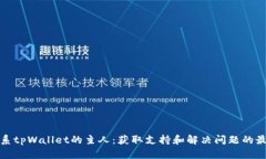 如何联系tpWallet的主人：获取支持和解决问题的最