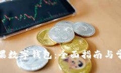如何使用苹果数字钱包：全面指南与常见问题解