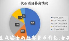 如何生成安全的数字货币钱包：全面指南