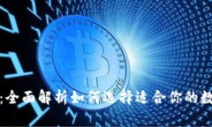加密钱包与托管：全面解析如何选择适合你的数