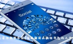 区块链钱包是否依赖服务器？全面解析区块链钱