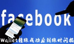tpWallet转账成功后到账时间揭秘