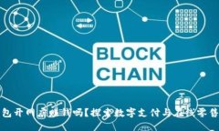 数字钱包开网店赚钱吗？探索数字支付与在线零