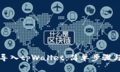 如何成功导入tpWallet：简单步骤与实用技巧