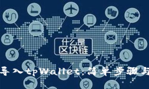 如何成功导入tpWallet：简单步骤与实用技巧