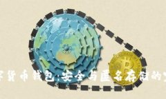 隐形数字货币钱包：安全与匿名存储的完美结合