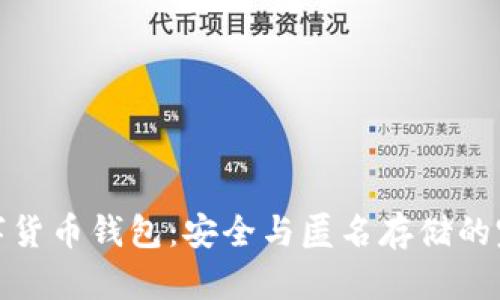 隐形数字货币钱包：安全与匿名存储的完美结合