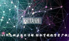 tpWallet钱包提币流程详解：轻松掌握数字资产提款