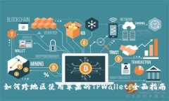 如何跨地区使用苹果的TPWallet：全面指南
