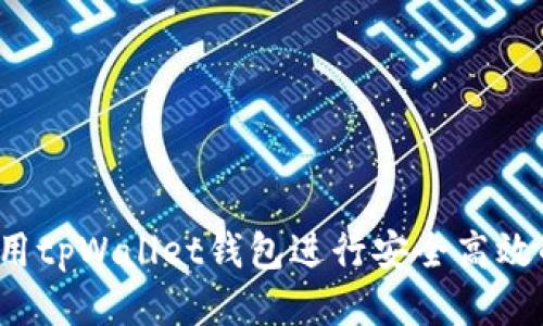 如何使用tpWallet钱包进行安全高效的转账？