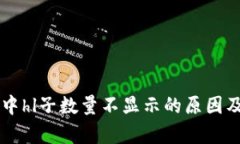 tpWallet中hl子数量不显示的原因及解决方法