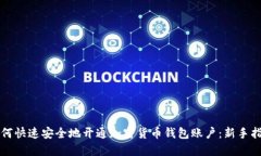 如何快速安全地开通加密货币钱包账户：新手指