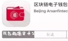 厦门电子钱包数字货币公司：推动金融科技的未
