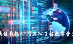 什么是区块链钱包APP？深入了解数字资产管理工