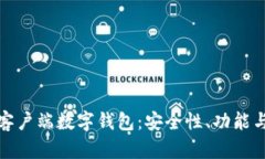 全面解读客户端数字钱包：安全性、功能与未来